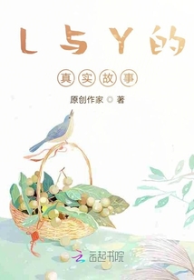 L與Y的真實故事