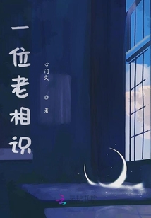一位老相识