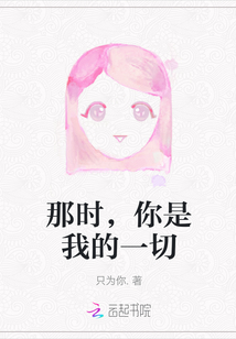 那時(shí)，你是我的一切