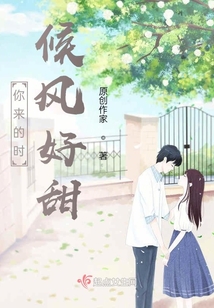 你來的時候風(fēng)好甜