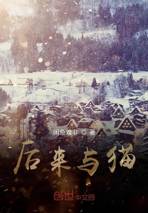 后來與貓