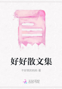 好好散文集
