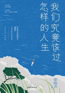 我們究竟該過怎樣的人生