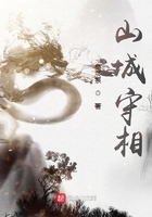 山城守相在線閱讀