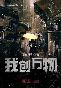 我創萬物