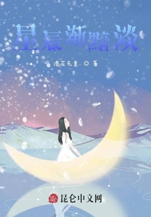 星辰漸黯淡