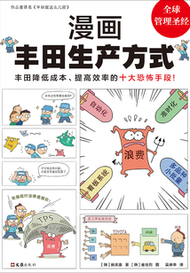 漫畫豐田生產方式