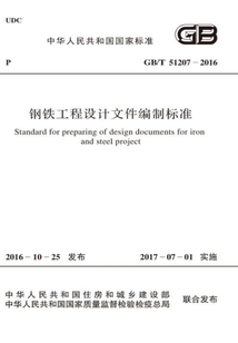 GB/T 51207-2016 鋼鐵工程設計文件編制標準
