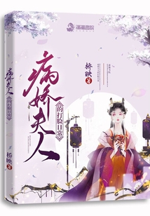 病嬌夫人的打臉日常