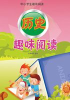 历史趣味阅读（中小学生趣味阅读）