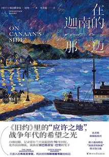 在迦南的那一邊