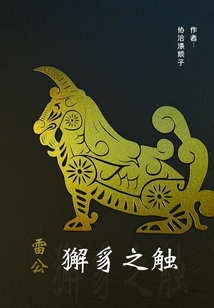 雷公：獬豸之觸