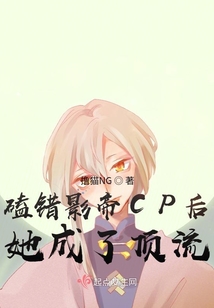 磕錯影帝CP后她成了頂流