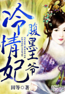 腹黑王爷冷情妃