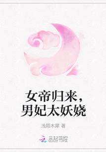 女帝歸來，男妃太妖嬈