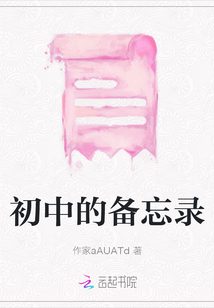 初中的備忘錄