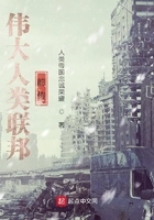 伟大人类联邦:前传在线阅读