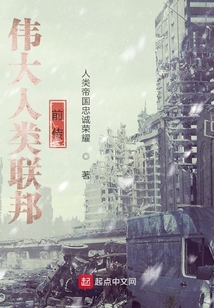 偉大人類聯邦：前傳