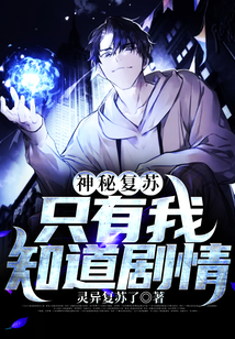 神秘復(fù)蘇：只有我知道劇情