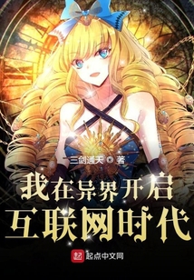 我在異界開啟互聯(lián)網(wǎng)時(shí)代