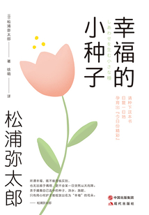 幸福的小種子