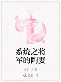 系統之將軍的陶妻