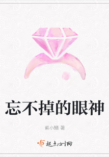 忘不掉的眼神