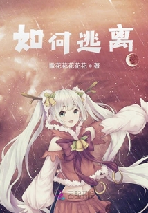 如何逃離