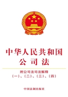 中华人民共和国公司法（附公司法司法解释一、二、三、四）（2017年版）在线阅读