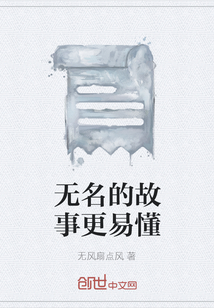 無名的故事更易懂