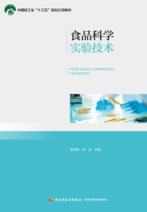 食品科學實驗技術