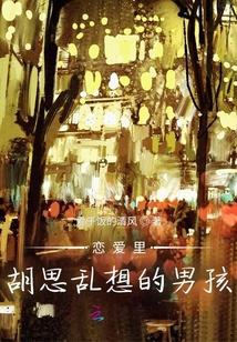 戀愛里胡思亂想的男孩