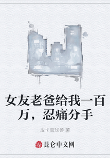 女友老爸給我一百萬，忍痛分手