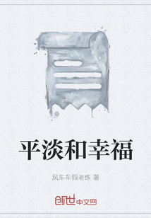 平淡和幸福