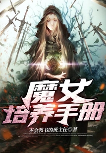 魔女培養(yǎng)手冊(cè)
