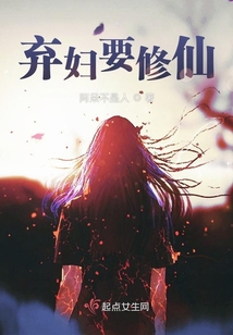 棄婦要修仙