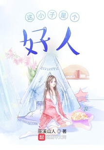 這小子是個好人