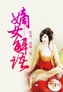 嫡女解語