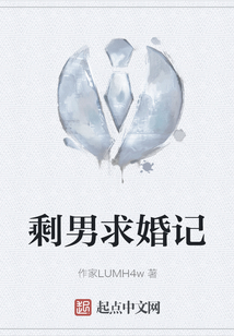 剩男求婚記
