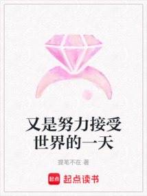 又是努力接受世界的一天