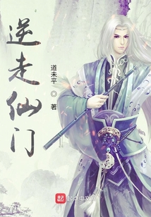 逆走仙門
