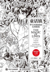 童話鎮：夢幻線稿插畫實例教程