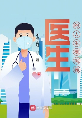 医生的人生模拟器在线阅读
