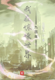 我在詭異世界九百年