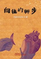 向往的腳步在線閱讀