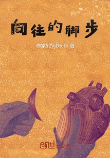 向往的腳步