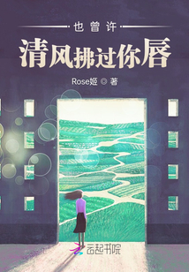 也曾許清風(fēng)拂過(guò)你唇