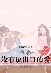 青春沒有說出口的愛