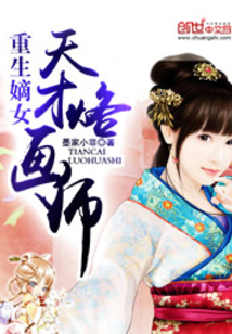 重生嫡女之天才烙画师