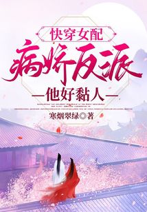 快穿女配:病嬌反派他好黏人